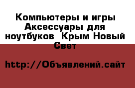 Компьютеры и игры Аксессуары для ноутбуков. Крым,Новый Свет